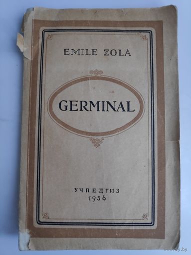 Emile Zola. Germinal. 1956 г. (на французском)