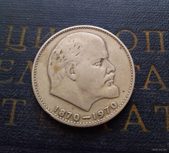 1 рубль 1970 г. 100 лет со дня рождения В.И.Ленина #03