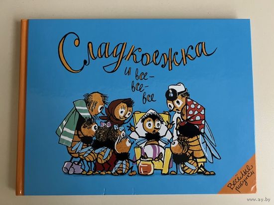 Сладкоежка и все все все