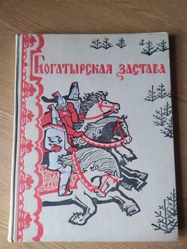 Богатырская застава\024