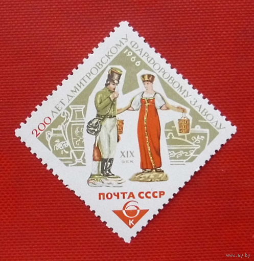 СССР. 200 лет Дмитровскому фарфоровому заводу. ( 1 марка ) 1966 года.