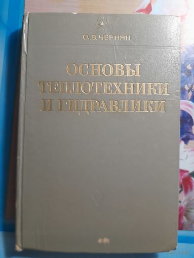 Основы теплотехники и гидравлики О.В.Черняк