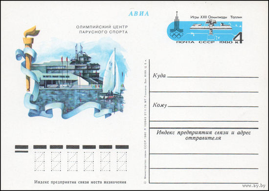 Почтовая карточка СССР с оригинальной маркой N 80 (10.04.1980) "Игры XXII Олимпиады. Спортивные сооружения. Таллин"