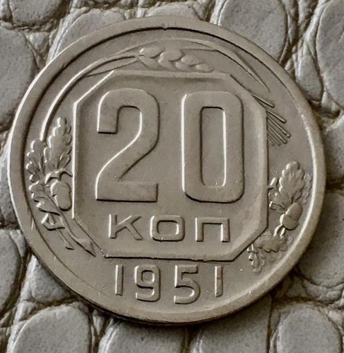 20 копеек 1951 года.