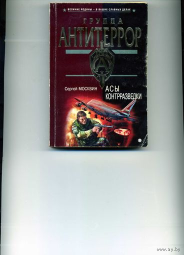Книга Асы контразведки