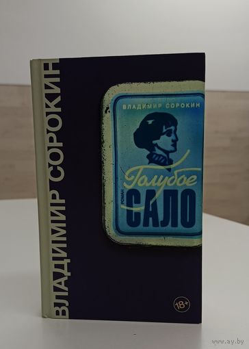 "Голубое сало" Владимир Сорокин