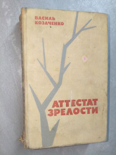 Василь Козаченко "Аттестат зрелости"