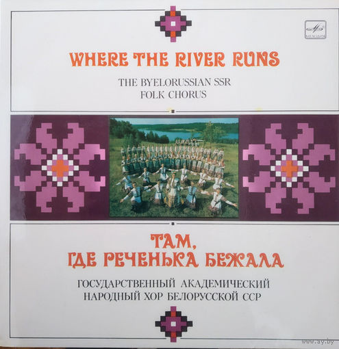 Государственный Академический Народный Хор Белорусской ССР, LP 1987