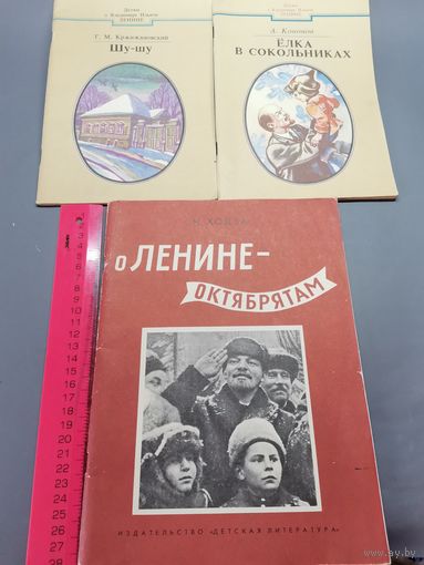 Книга О Ленине октябрятам. (одним лотом)