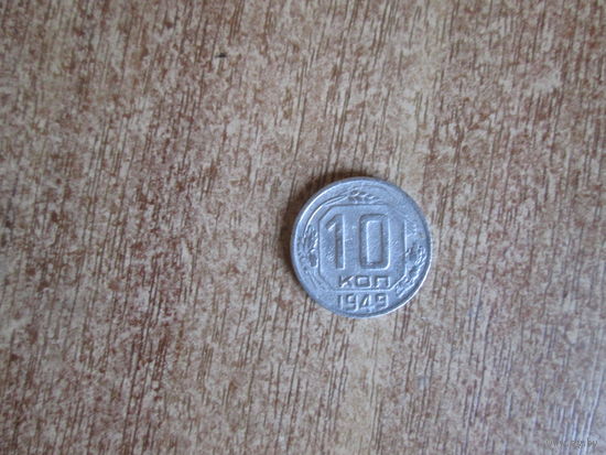 10 копеек 1949 года.