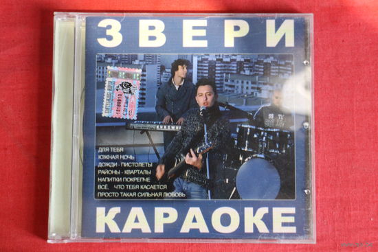 Звери - Караоке (2005, CD)