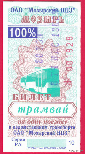 Мозырь, талон на трамвай 2024г. сер.РА, надпечатка цены 80 коп.