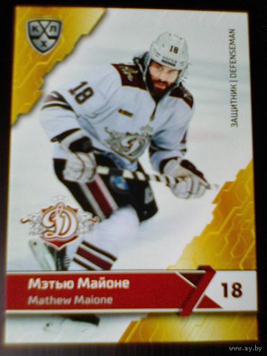 Мэтью Майоне "Динамо" Рига - Базовая Карточка 11 сезон КХЛ - Экс-игрок минского Динамо.