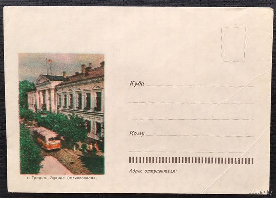 Конверт. Гродно. Здание облисполкома. 1962 г. Чистый