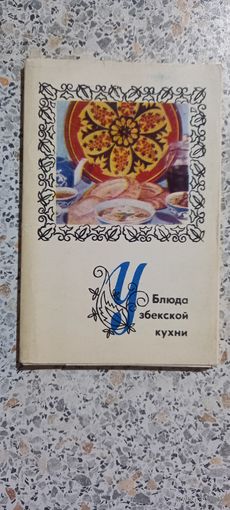 Открытки.Набор.Блюда узбекской кухни.