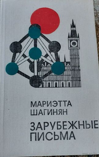 Мариэтта Шагинян "Зарубежные письма", 1977, Москва, Советский писатель