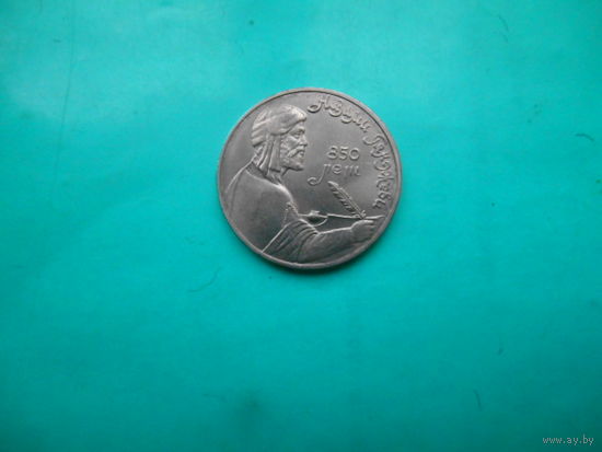 1 рубль 1991 г. Н.Гянджеви