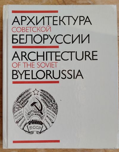 В. И. Аникин, И. И. Бовт, А. А. Воинов и др. Архитектура Советской Белоруссии