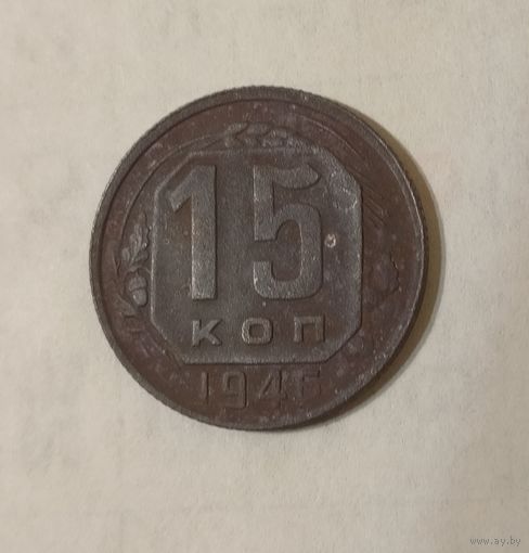 15 копеек 1946 года СССР