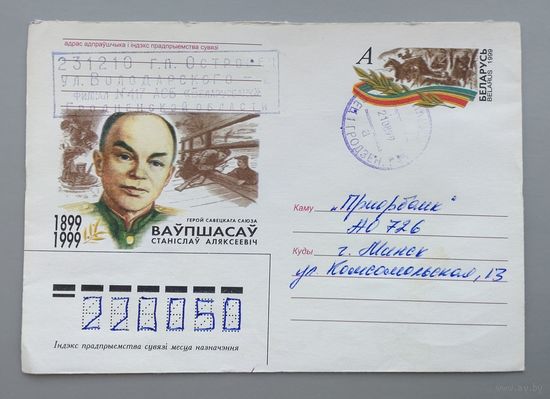 Беларусь.1999.Конверт с ОМ "Герой Советского Союза С.А.Ваупшасов", прошёл почту