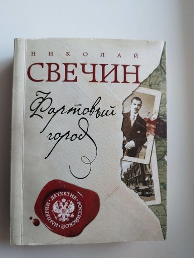 Николай Свечин Фартовый город