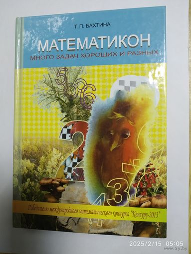 Математикон. Много задач хороших и разных / Т . П. Бахтина.