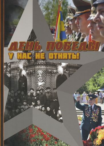 День Победы у нас не отнять!Фотоальбом.