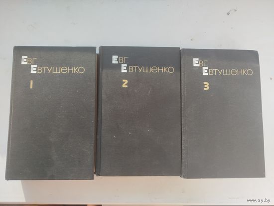 Евгений Евтушенко Собрание сочинений 1952-1964 Три тома