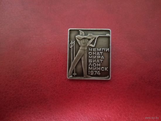 Значок. Чемпионат мира по биатлону. Минск.1974
