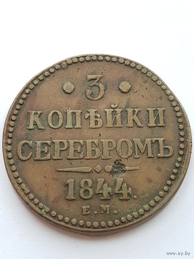 3 копейки 1844 года ЕМ. Николай I. Медь. VF.