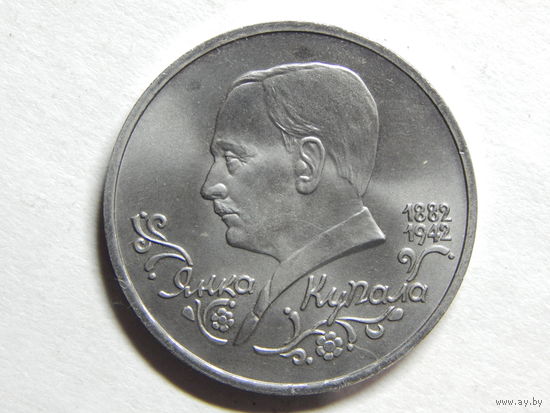 РФ 1 рубль"Янка Купала" 1992г.UNC