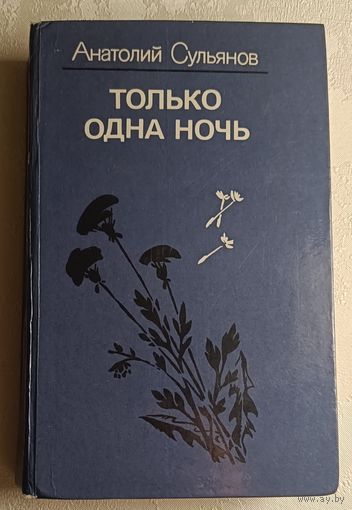 Сульянов Анатолий. Только одна ночь: Роман, повести. 1987