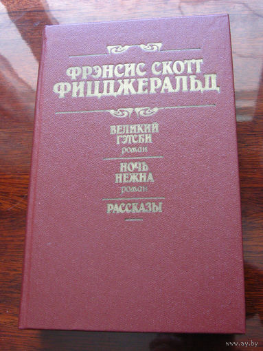 Фрэнсис Скотт Фицджеральд Великий Гэтсби. Ночь нежна. Рассказы