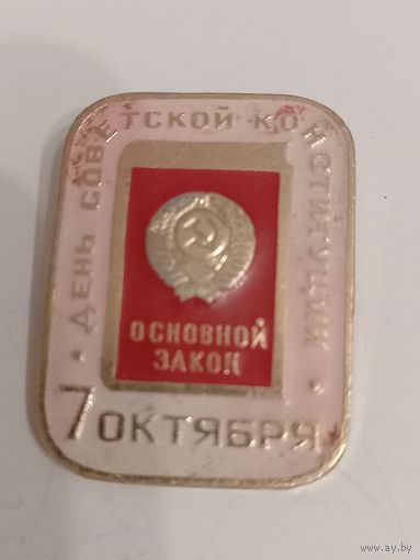 Значок день конституции