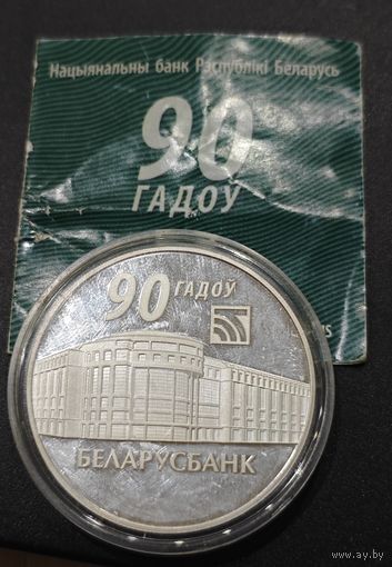Беларусь 20 рублей, 2012 года. 90 лет Беларусбанку. Унция. Инвестиционная монета. Пруф. Малотиражная