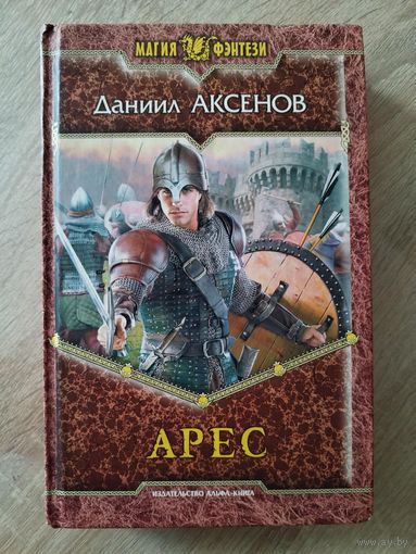 Даниил Аксенов Арес // Серия: Магия фэнтези