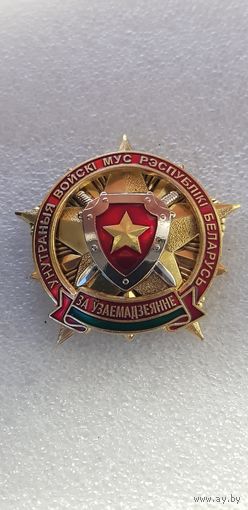 За взаимодействие ВВ МВД Беларусь