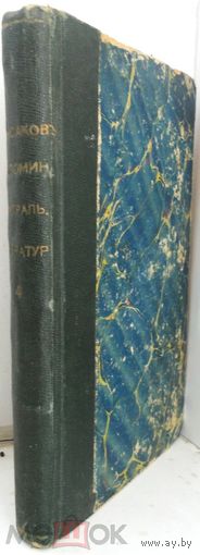 Аксаков С.Т. Собрание сочинений Т. 1-4. Том. 4. Предположительно 1916 г.