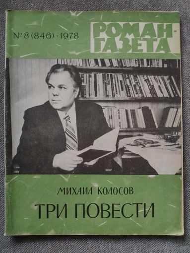 Михаил Колосов. Три повести. Карповы эпопеи, Гаврюшкина любовь, Старая акация. Роман-газета 8(846), 1978 год