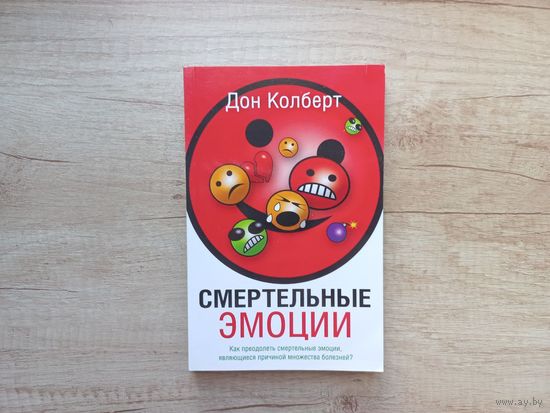 Смертельные эмоции Колберт Дон