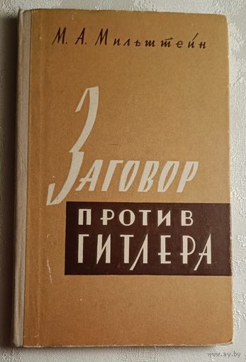 Мильштейн Михаил. Заговор против Гитлера. 1962