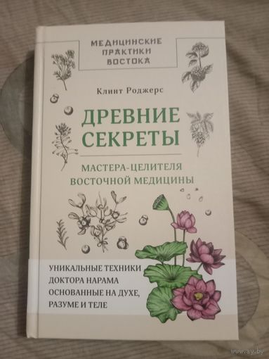 Клинт Роджерс Древние секреты мастера-целителя восточной медицины