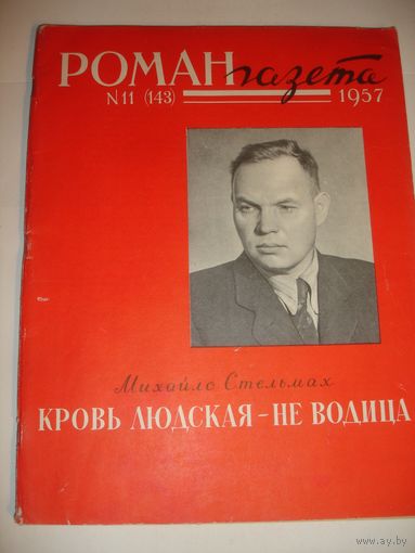 Роман газета 1957г Стельмах Кровь людская - не водица