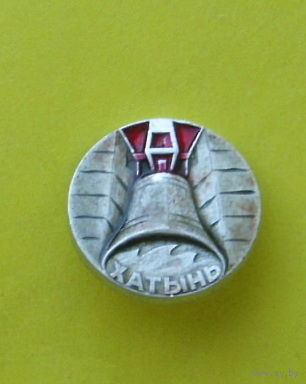 Хатынь. Н-95.