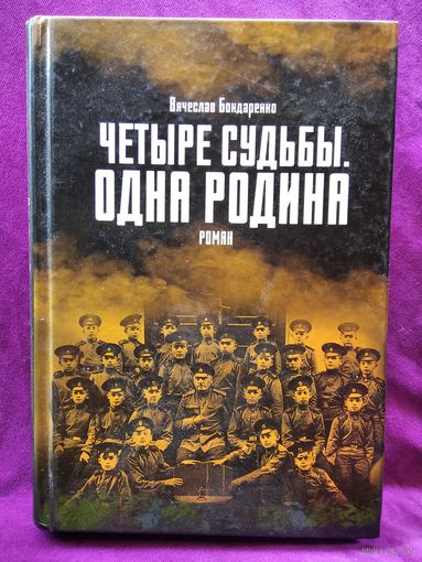 В. Бондаренко Четыре судьбы. Одна родина