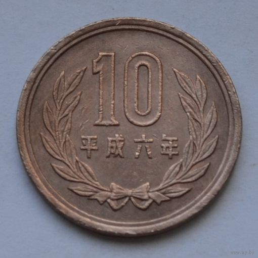 Япония, 10 йен 1994 г.