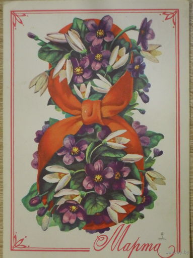 ПОДПИСАННАЯ ОТКРЫТКА СССР. ПРОШЕДШАЯ ПОЧТУ. "8 МАРТА".ХУД. А. ПЛАКСИН. 1978 год.