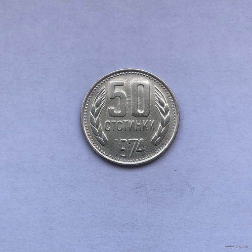 50 стотинок 1974 Брак соосности 270