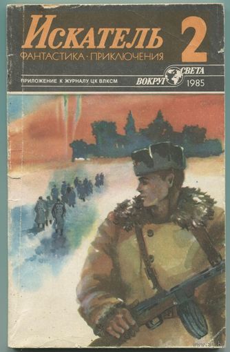 Искатель. 1985 #2