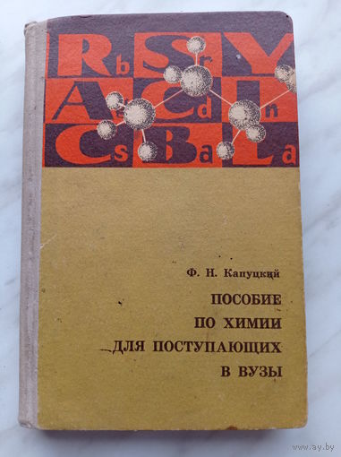 Ф.Н. Капуцкий - Пособие по химии для поступающих в вузы
